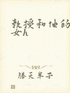 教授和他的乖乖女h