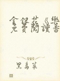 金银花《乐可》免费阅读番外