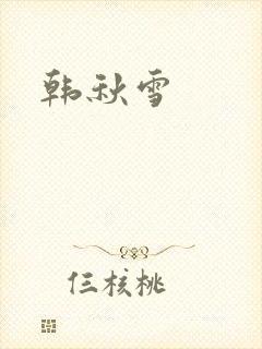 韩秋雪