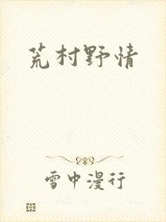 荒村野情