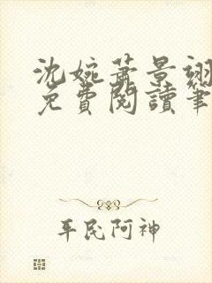 沈婉萧景翊全文免费阅读笔趣阁