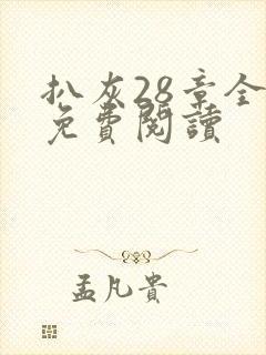 扒灰28章全部免费阅读