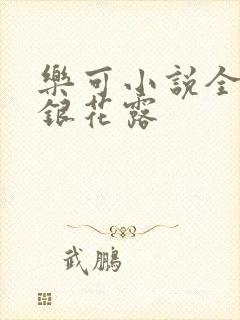 乐可小说全文金银花露封面