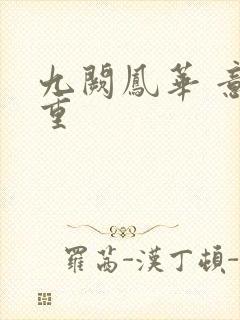 九阙凤华 意千重