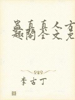 蛊真真人方源笔趣阁全文免费阅读封面