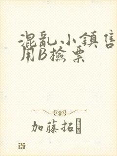 混乱小镇售票员用B检票