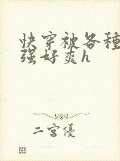 快穿被各种男主强好爽h