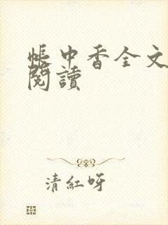 帐中香全文免费阅读封面