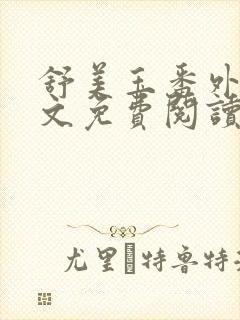 舒美玉番外篇全文免费阅读封面