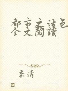 都市之活色生香全文阅读