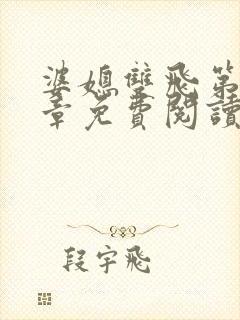 婆媳双飞第70章免费阅读