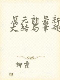 厉元朗最新章节大结局笔趣阁免费阅读封面