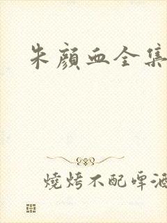 朱颜血全集