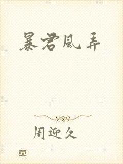 暴君风弄