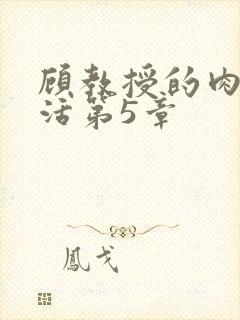 顾教授的肉欲生活第5章