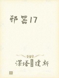 邪器17