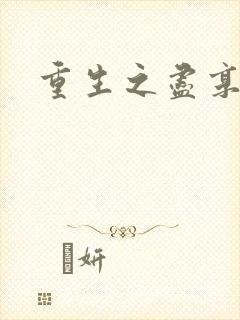 重生之尽享其福封面