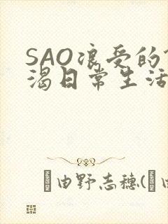 SAO浪受的饥渴日常生活封面