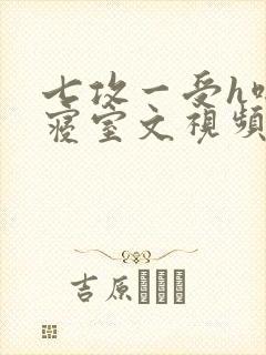 七攻一受h啪肉寝室文视频