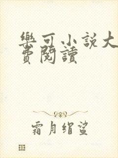 乐可小说大全免费阅读