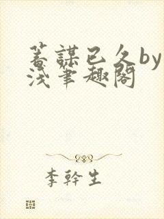 蓄谋已久by茶浅笔趣阁