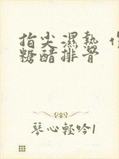 指尖湿热 作者糖醋排骨