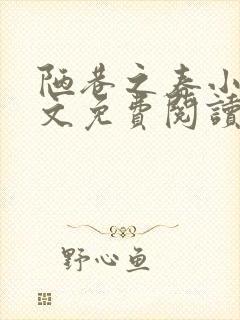 陋巷之春小说全文免费阅读