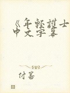 《年轻护士2》中文字幕