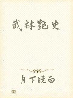 武林艳史