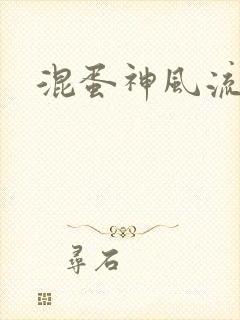 混蛋神风流史补