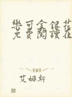 乐可金银花全文免费阅读在线音频