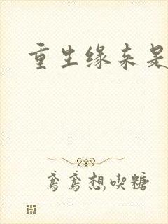 重生缘来是你