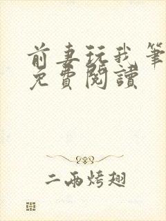 前妻玩我笔趣阁免费阅读