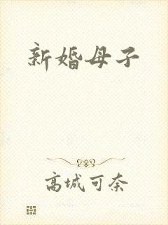 新婚母子