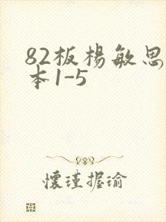 82板杨敏思版本1-5封面