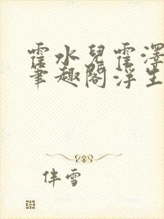 霍水儿霍泽小说笔趣阁浮生墨