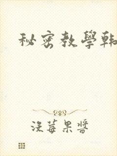 秘密教学韩漫