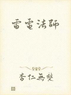 雷电法师