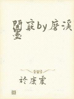 开窍by磨溪陈墨