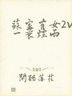 苏家有女2V2一蓑烟雨