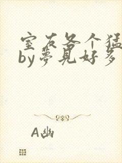 室友各个猛如虎by梦见好多鱼三弄