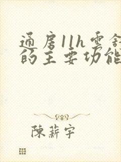 通房11h云舒的主要功能