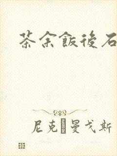 茶余饭后石头记