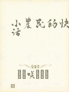 小农民的快乐生活