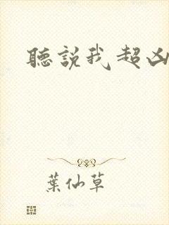 听说我超凶的封面