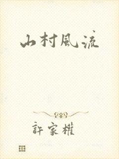 山村风流