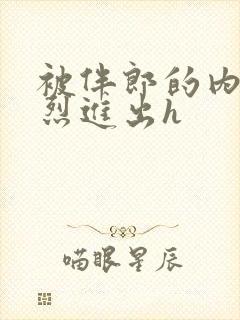 被伴郎的内捧猛烈进出h封面