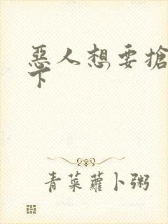 恶人想要抢救一下