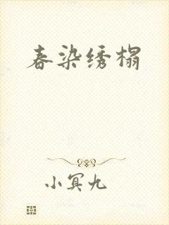 春染绣榻封面