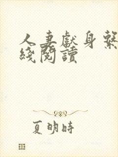 人妻献身系列在线阅读